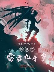 狐妖之雷君九千岁封面