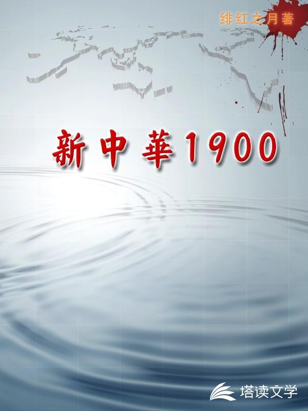 1900新中华封面