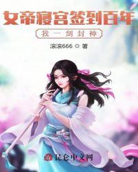 女帝寝宫签到百年,我一剑封神封面
