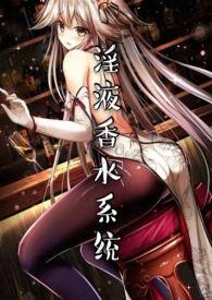 淫液香水系统封面