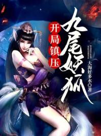开局镇压九尾妖狐封面
