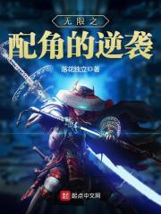 无限之配角的逆袭封面