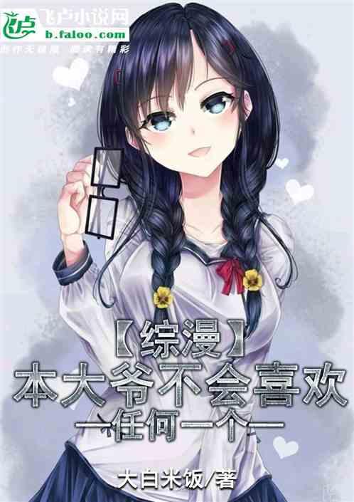 综漫：本大爷不会喜欢任何一个封面