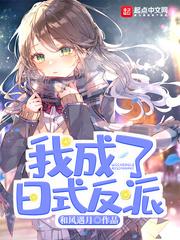 我成了日式反派女主封面