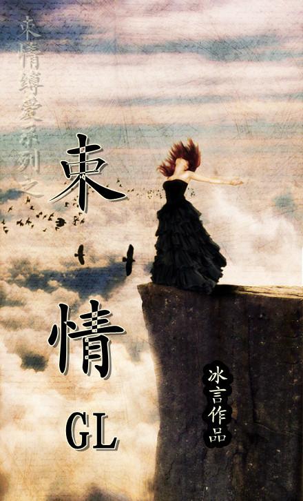 束情(GL)封面