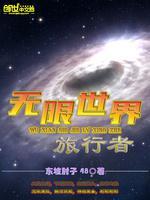 无限世界旅行者封面