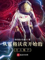 从霍格沃茨开始的军火贩子封面