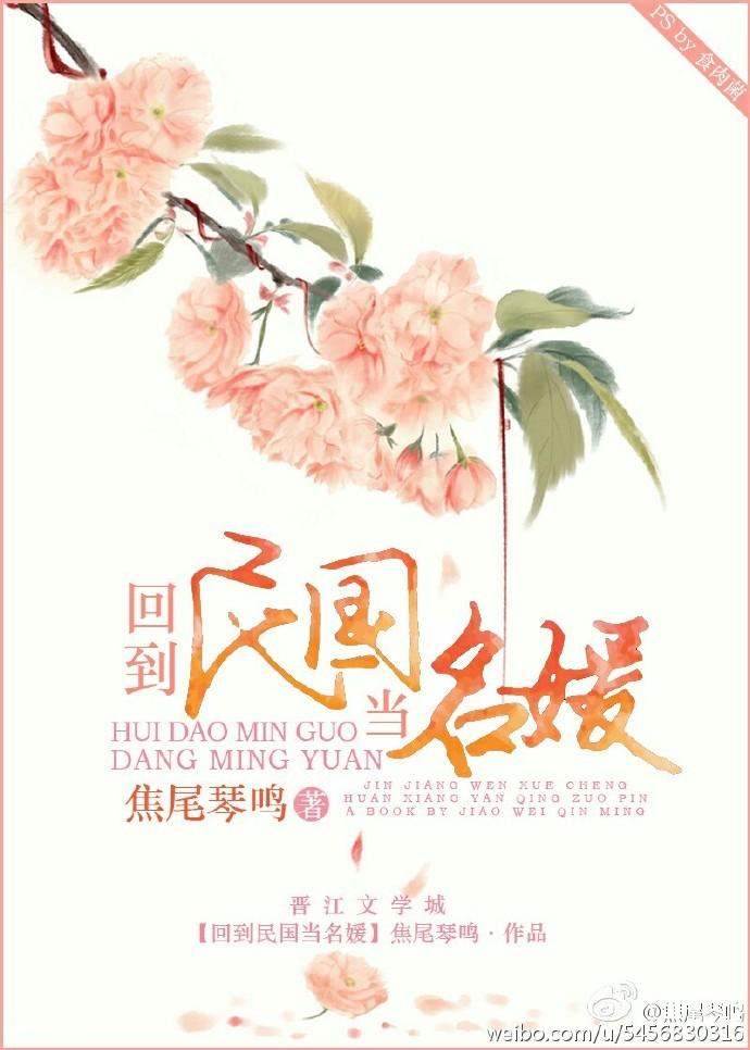 回到民国当名媛封面