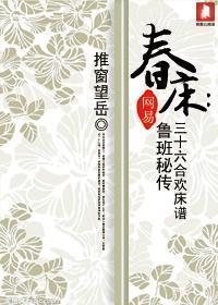 春床鲁班秘传三十六式床谱封面