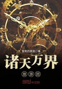 诸天万界旅游团封面