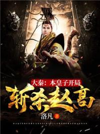 大秦：本皇子开局斩杀赵高封面