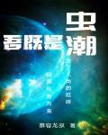 吾既是虫潮封面