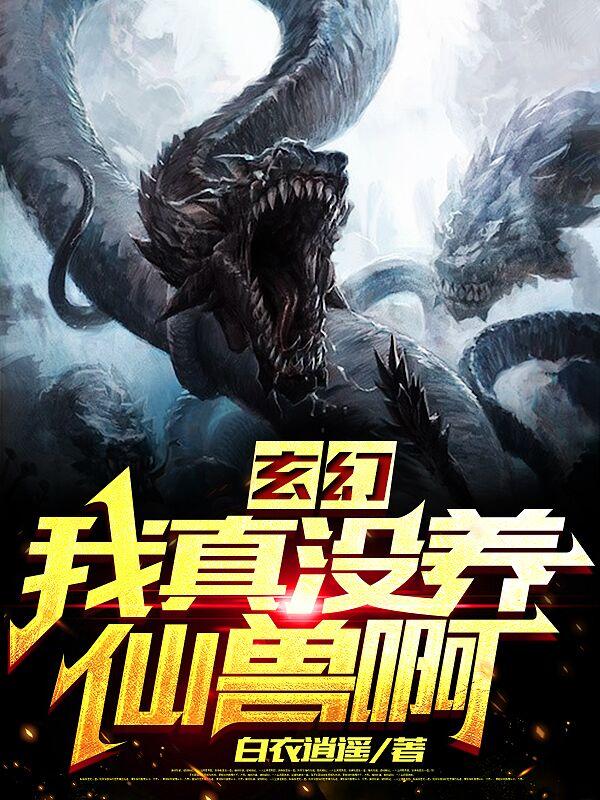 玄幻：我真没养仙兽啊封面