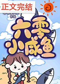 六零团宠小咸鱼封面