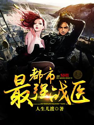 都市最强战医封面