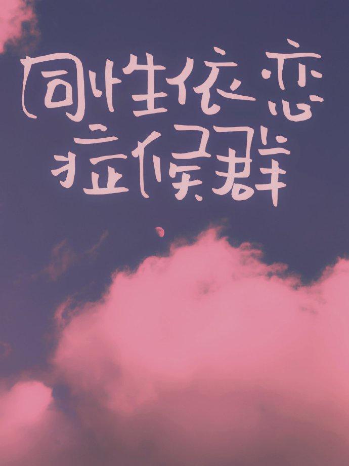 青春期同性依恋症候群封面