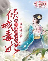 倾城毒妃：邪王宠妻无度封面