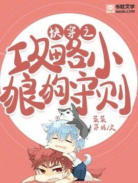 快穿之攻略小狼狗守则封面
