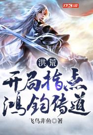 洪荒开局调戏后土封面