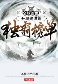 全球创世：开局建洪荒，独霸榜单封面