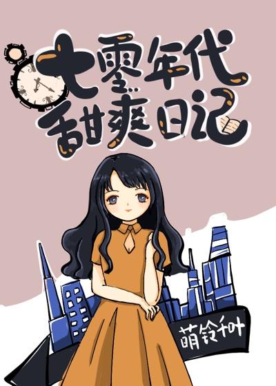 七零年代甜爽日记封面