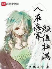 人在海军颜值拉满封面