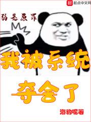 我被系统夺舍了封面