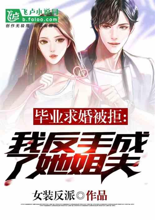 毕业求婚被拒，我反手成了她姐夫封面