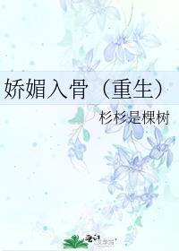 娇媚入骨（重生）封面