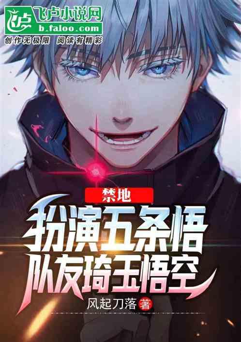 禁地：扮演五条悟，队友琦玉悟空封面