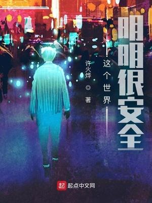这个世界明明很安全封面