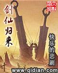 剑仙归来封面
