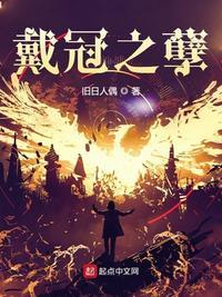 戴冠之孽封面