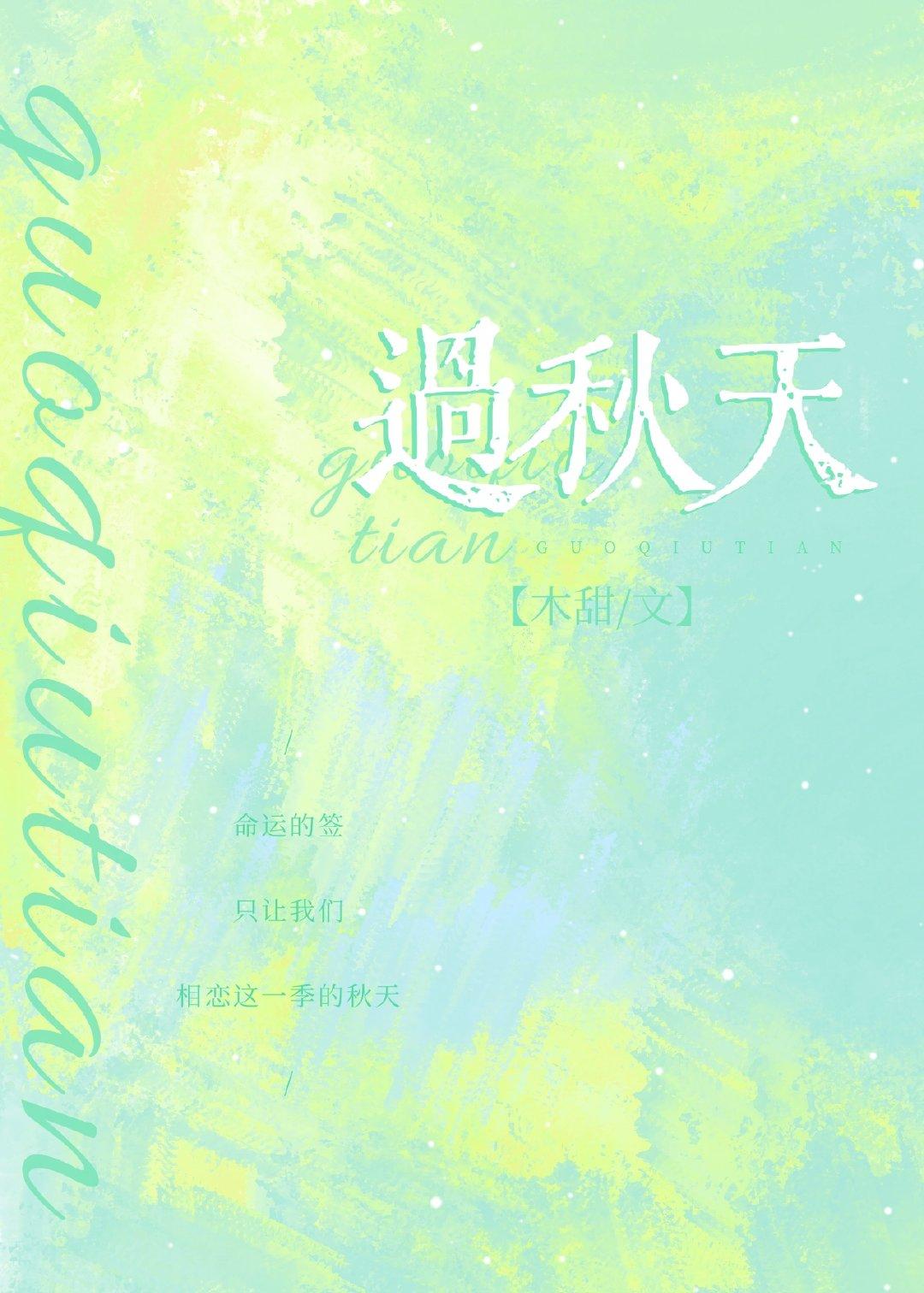 过秋天封面