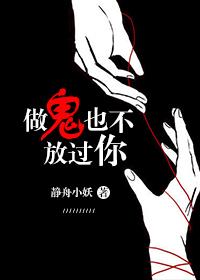 做鬼也不放过你封面