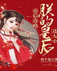 帝后攻略:朕的皇后还太小封面