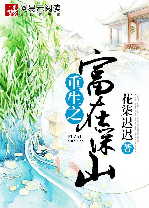 重生之富在深山封面