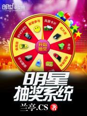 明星抽奖系统封面