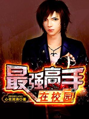 我老婆是校花（最强高手在校园）封面