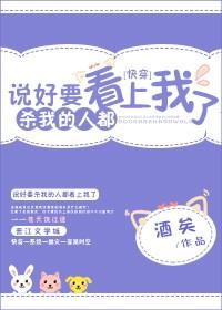 说好要杀我的人都看上我了[快穿].封面