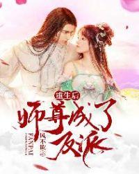 重生后师尊成了反派封面