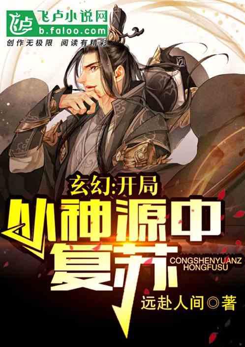 玄幻:开局从神源中复苏封面