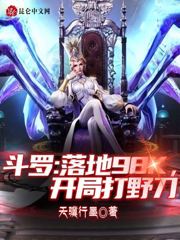 斗罗：落地98k，开局打野刀封面