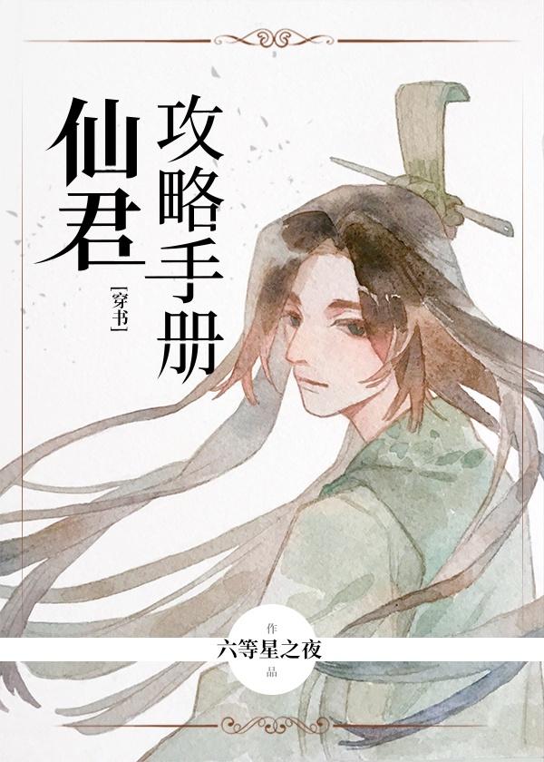 仙君攻略手册[穿书]封面