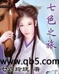七色之旅封面