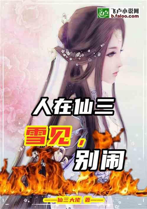 人在仙三，雪见别闹封面