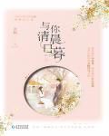 与你清晨日暮封面
