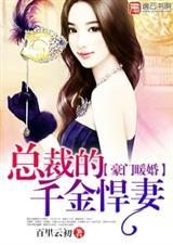 豪门暖婚：总裁的千金悍妻封面