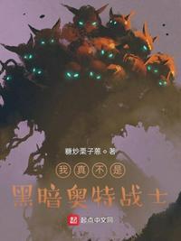 我真不是黑暗奥特战士封面