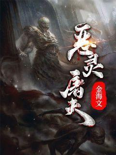 恶灵屠夫封面